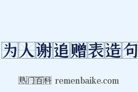 为人谢追赠表造句是什么意思的图片